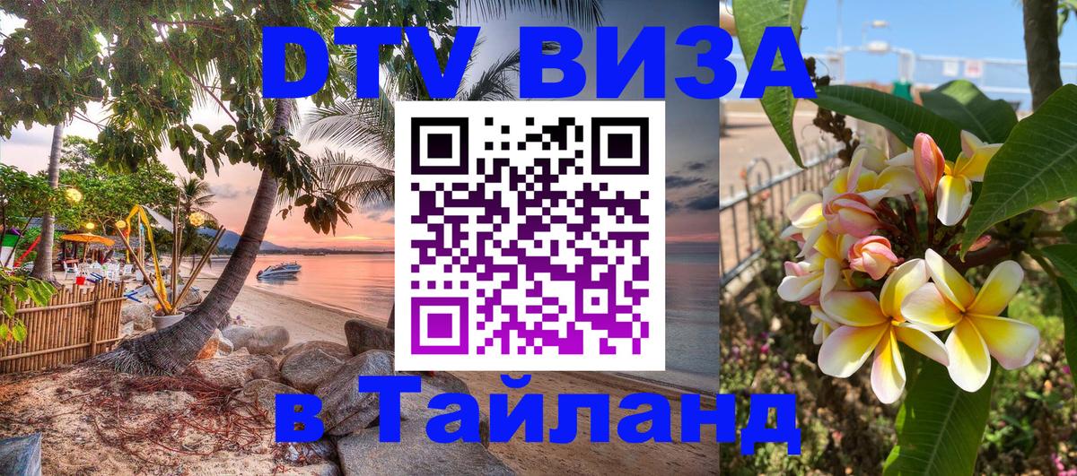 Виза ДТВ на 5 лет в Тайланд 