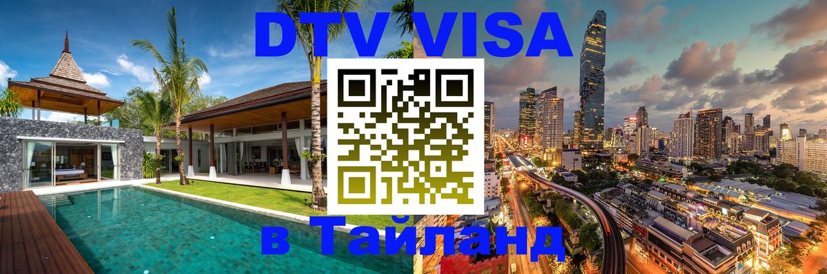 Как сделать DTV визу в Тайланд 